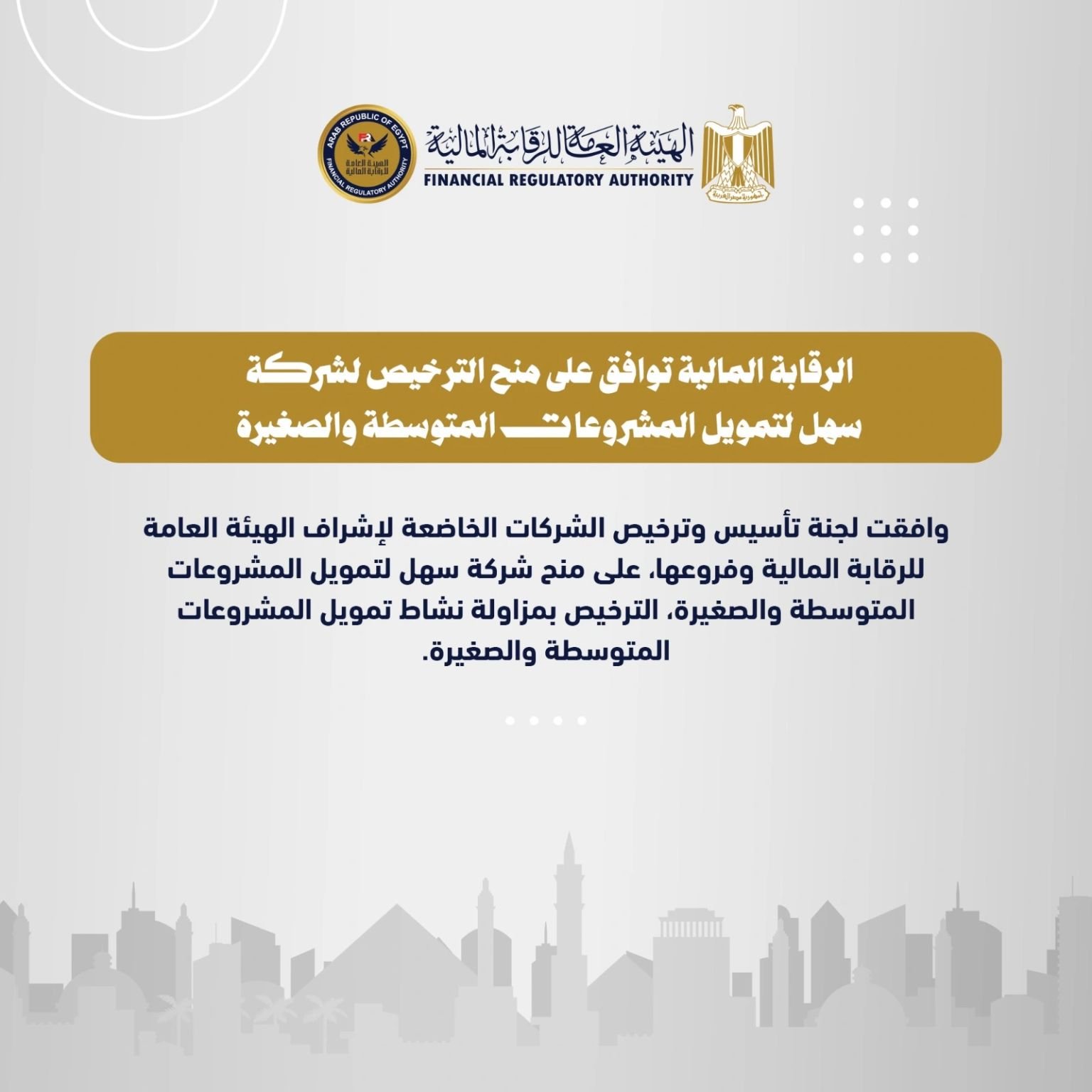 The (FRA) has approved granting a license to Sahal Company for financing small and medium-sized enterprises.